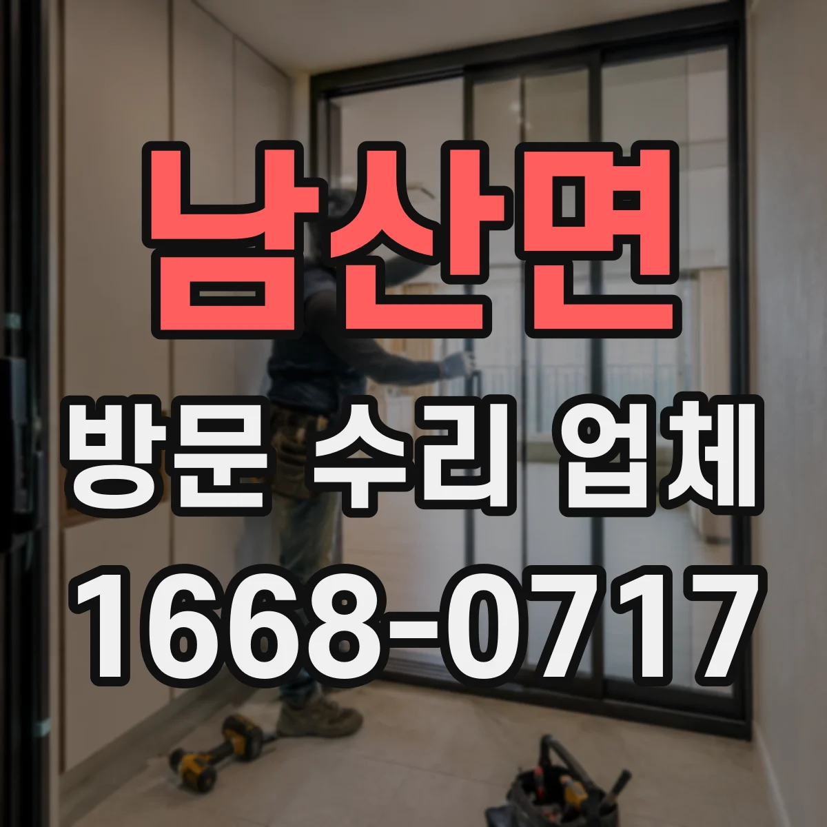 남산면 방문 수리 업체