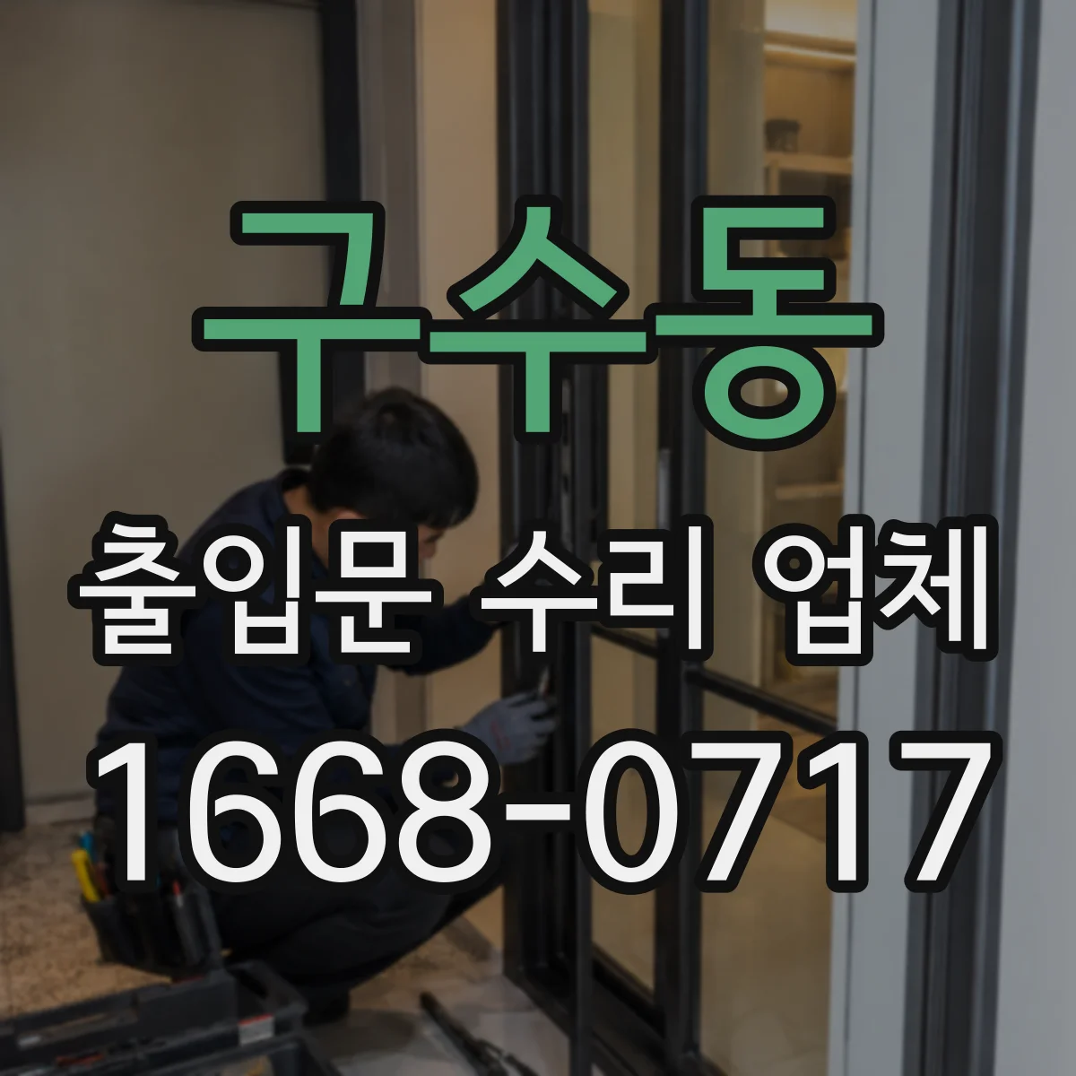 구수동 출입문 수리 업체