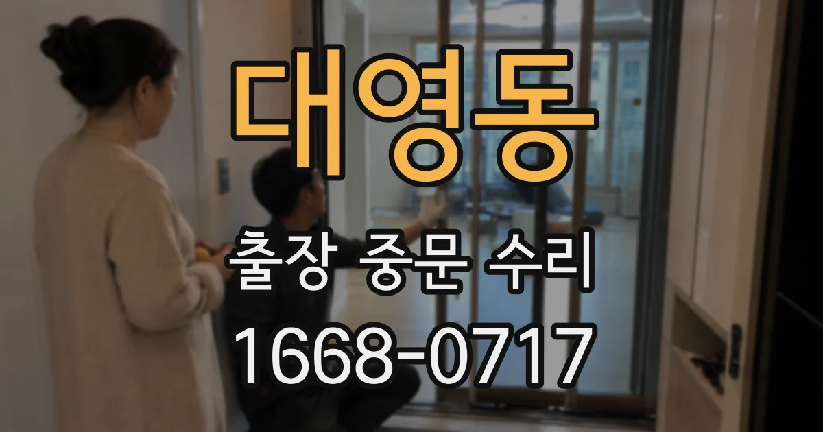 대영동 출장 중문 수리