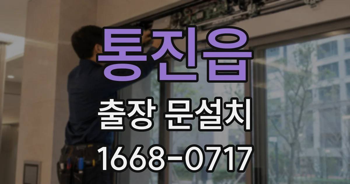 통진읍 출장 문설치