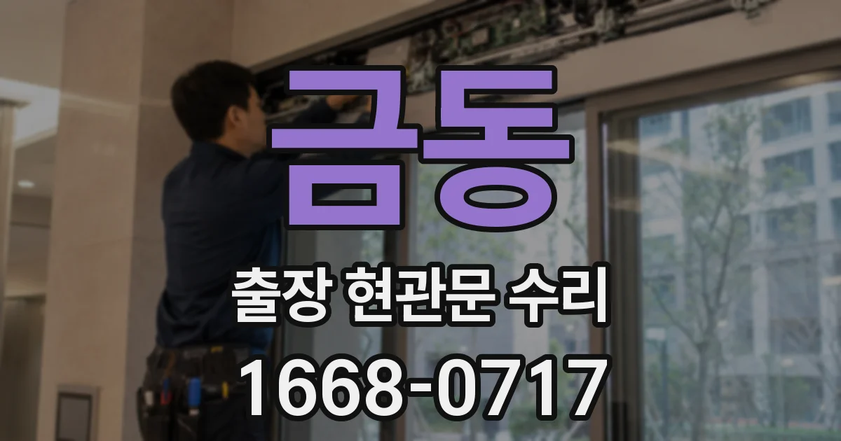 금동 출장 현관문 수리