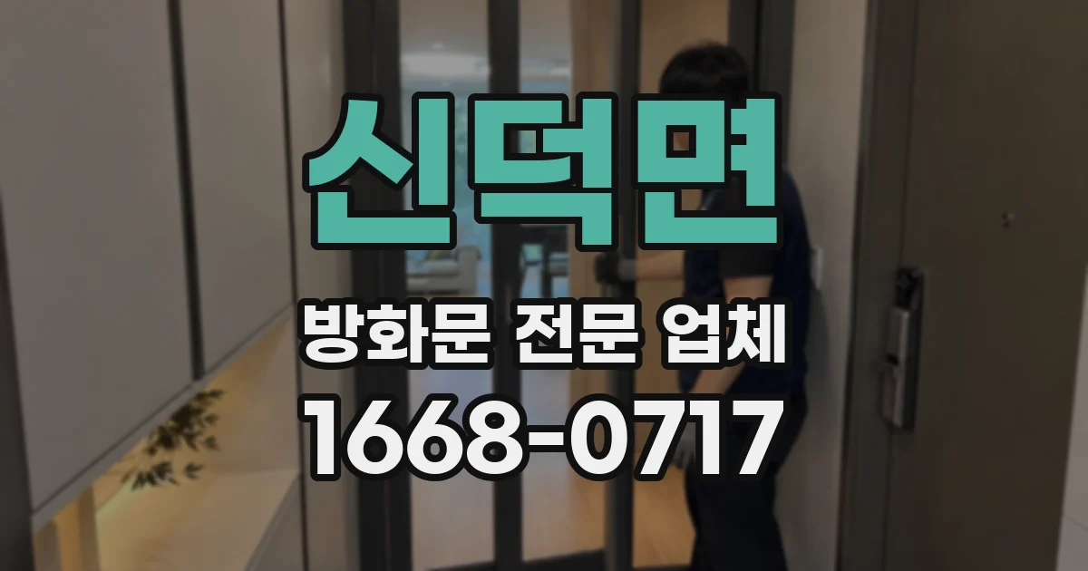 신덕면 방화문 전문 업체