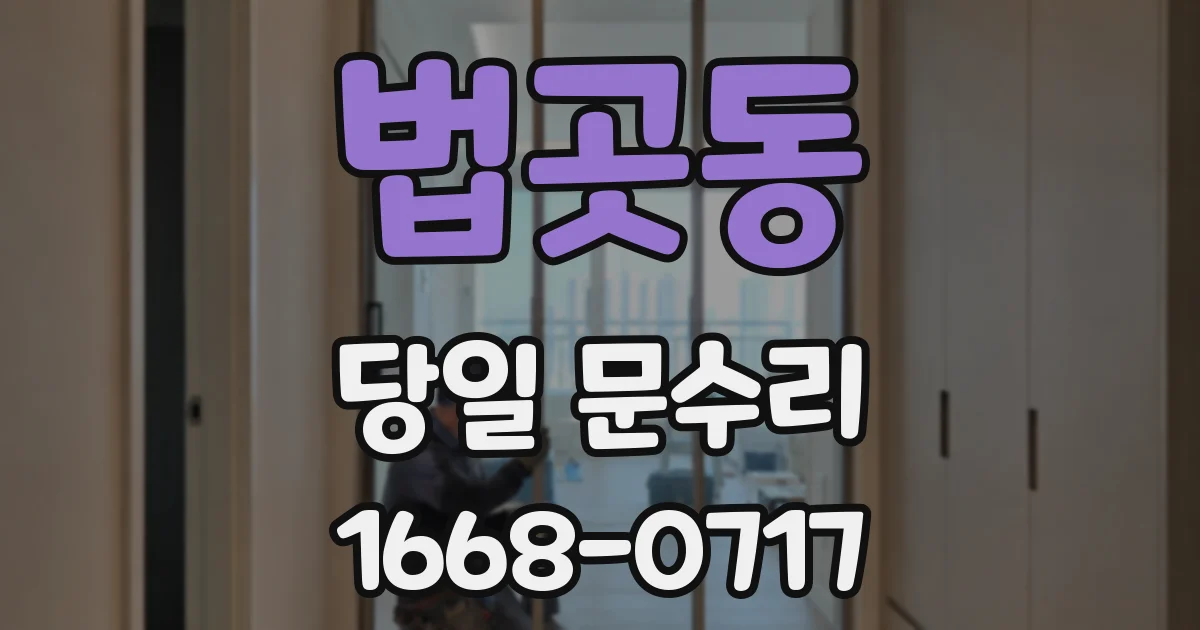 법곳동 당일 문수리