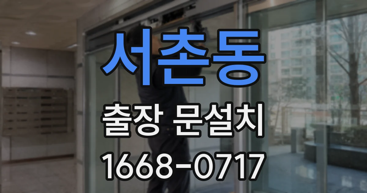 서촌동 출장 문설치