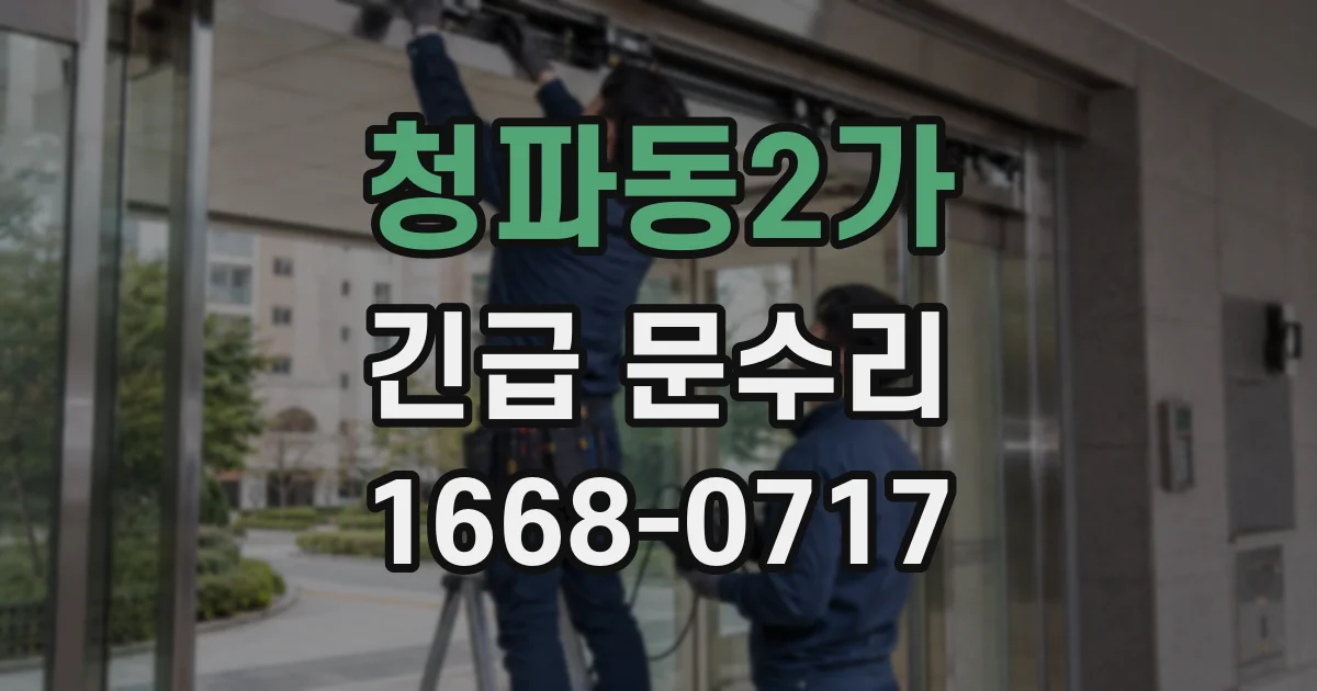 청파동2가 긴급 문수리