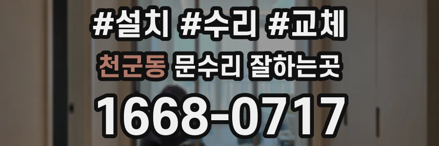 천군동 문수리 잘하는곳
