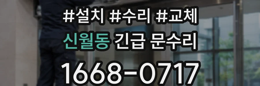 신월동 긴급 문수리