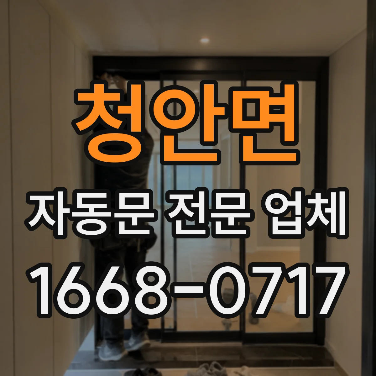 청안면 자동문 전문 업체