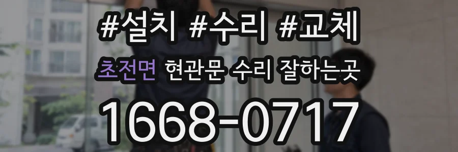 초전면 현관문 수리 잘하는곳