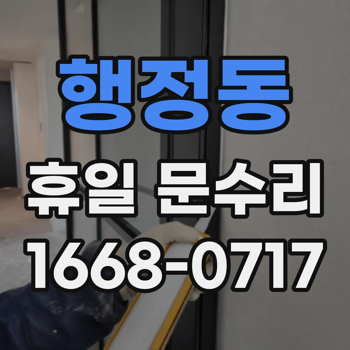 행정동 휴일 문수리