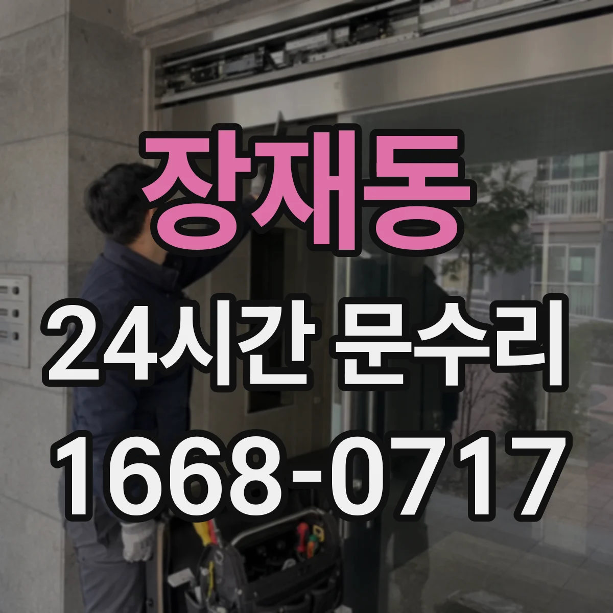 장재동 24시간 문수리