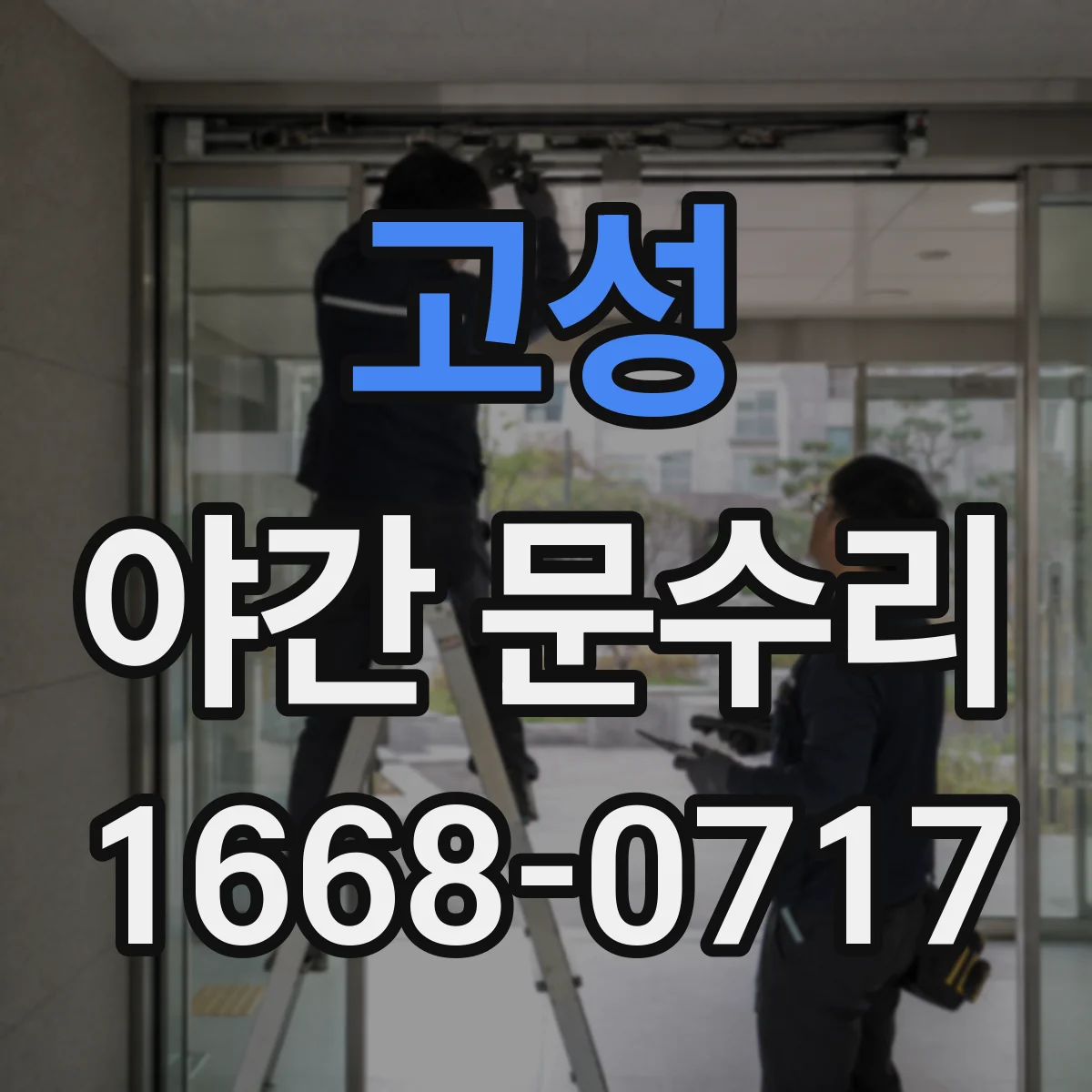 고성 야간 문수리 방범창 키가 돌아가지 않을 때 푸는 법