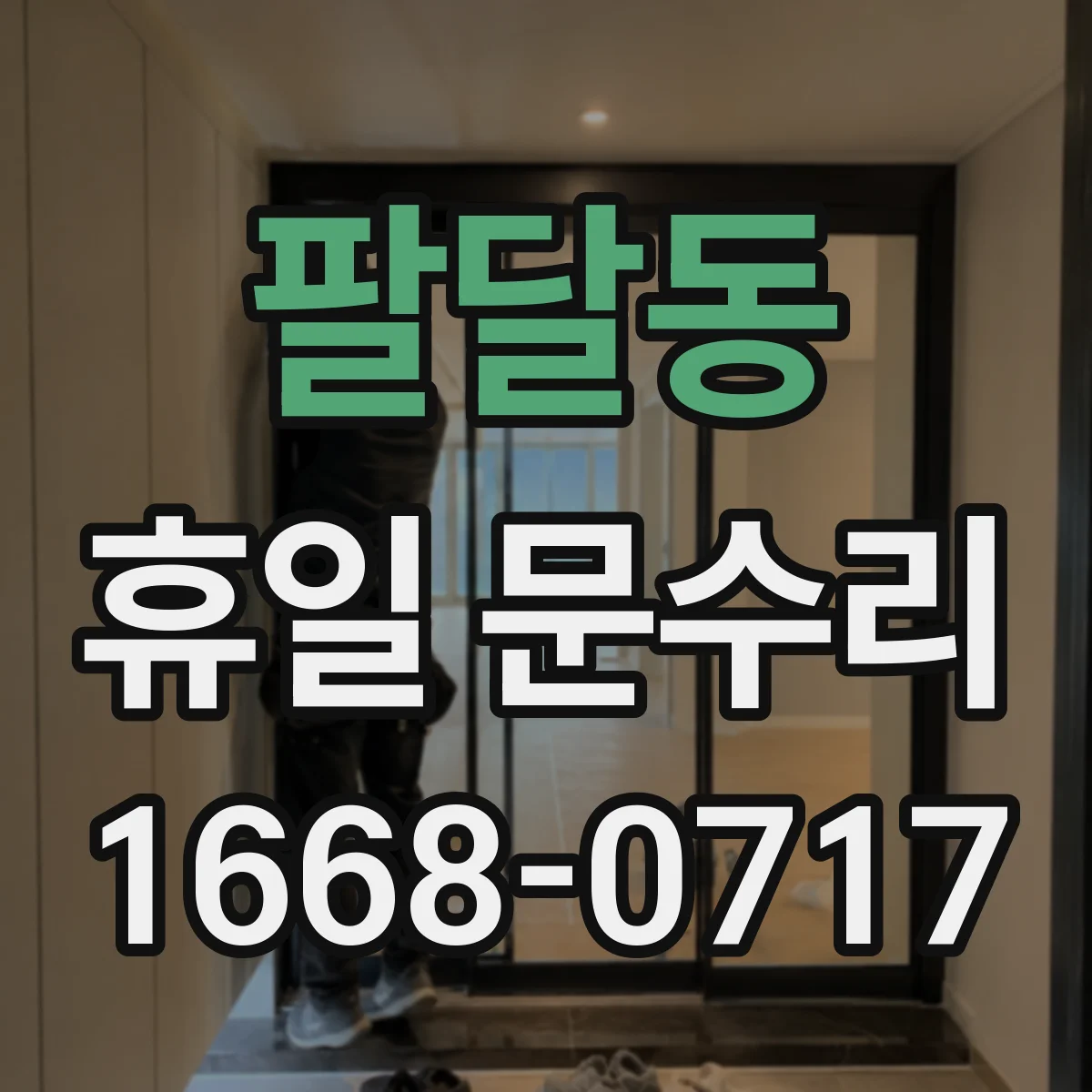 팔달동 휴일 문수리