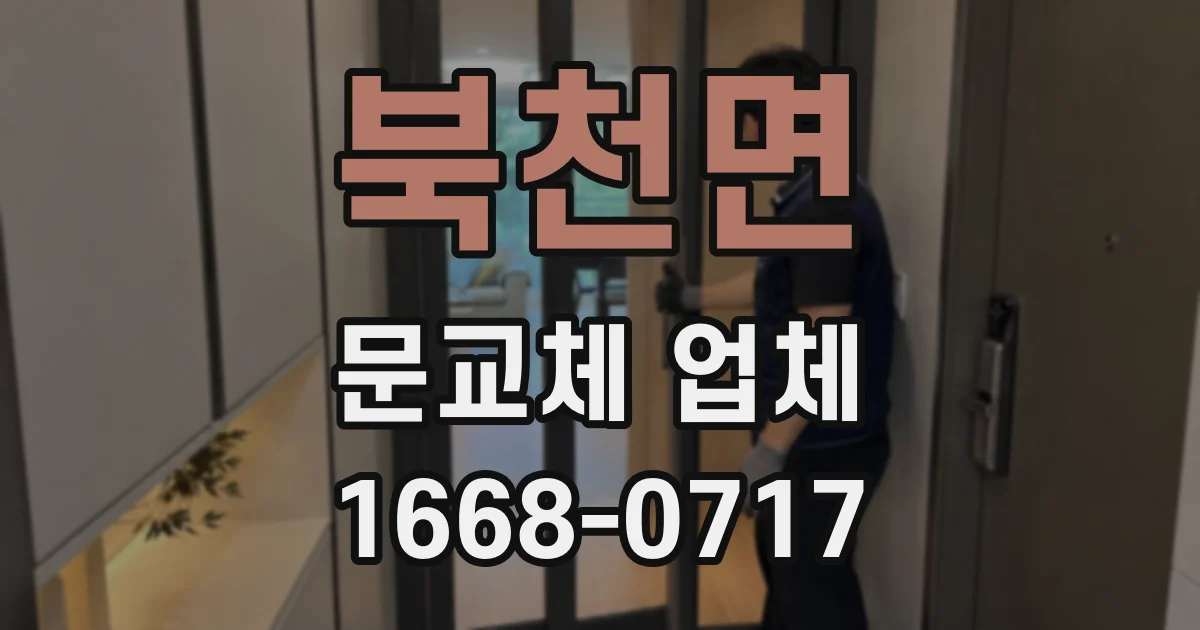 북천면 문교체 업체