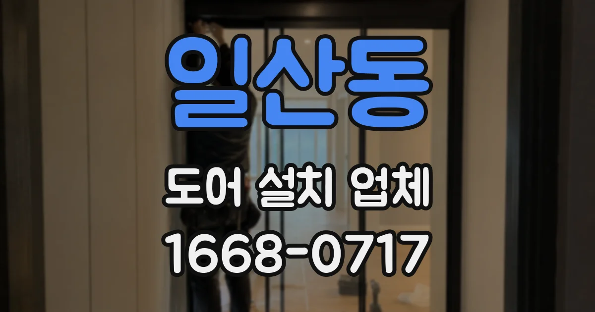 일산동 도어 설치 업체
