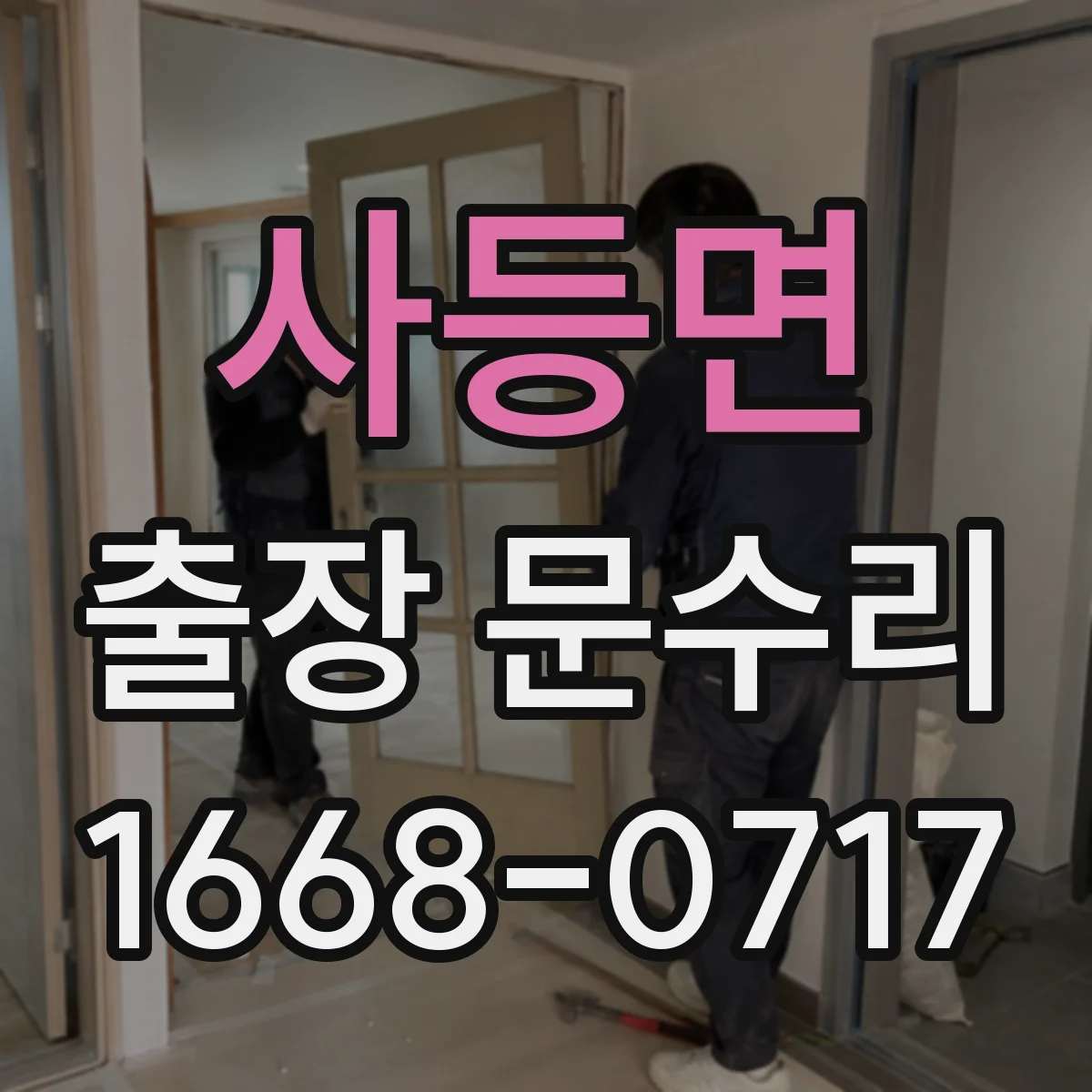 사등면 출장 문수리
