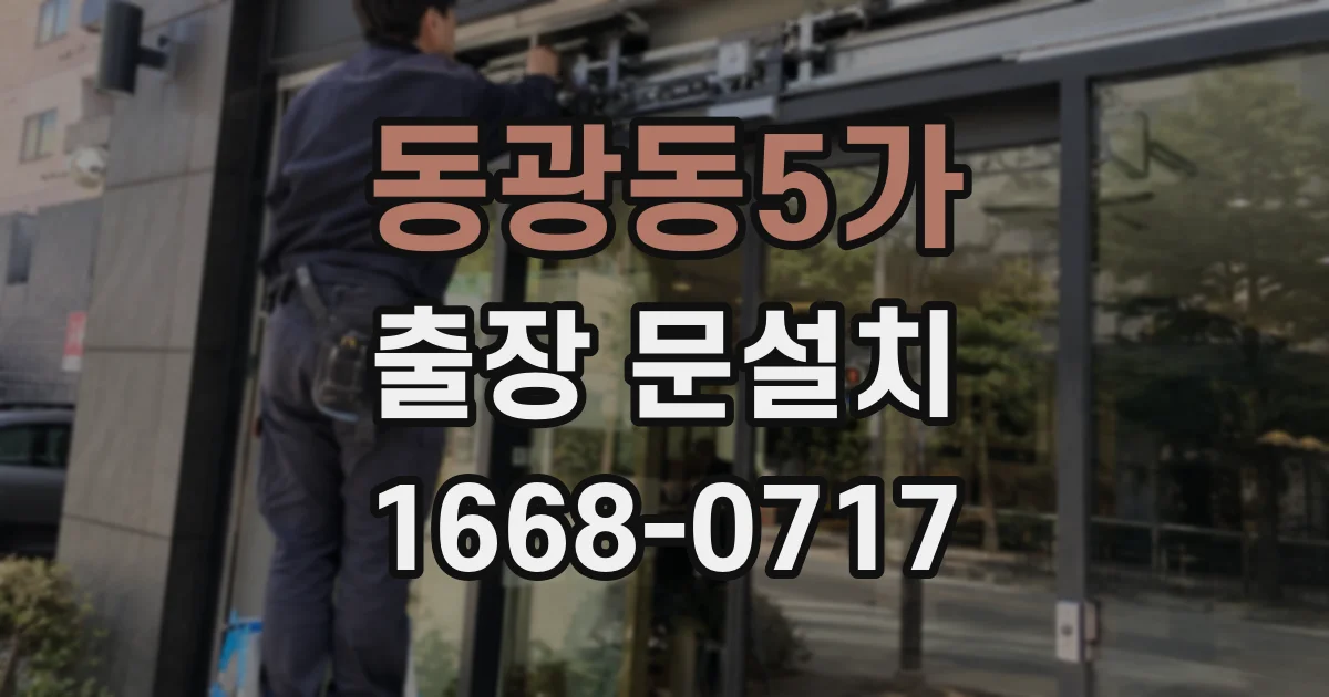 동광동5가 출장 문설치