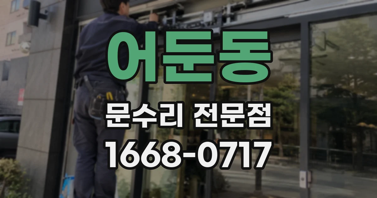 어둔동 문수리 전문점