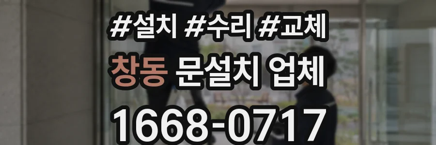 창동 문설치 업체
