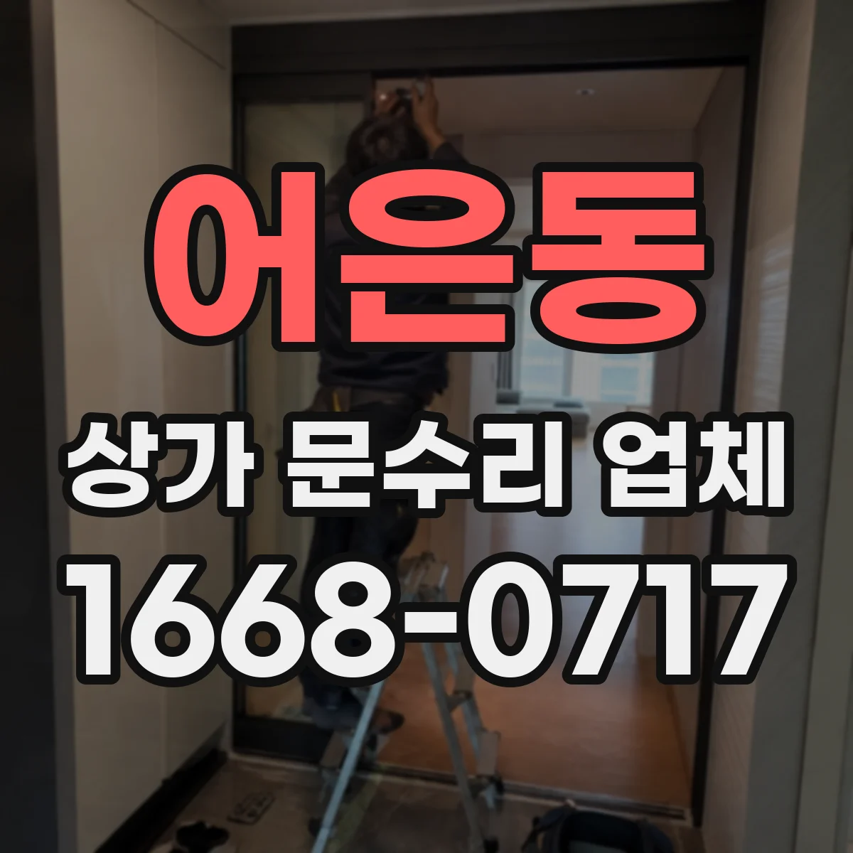 어은동 상가 문수리 업체