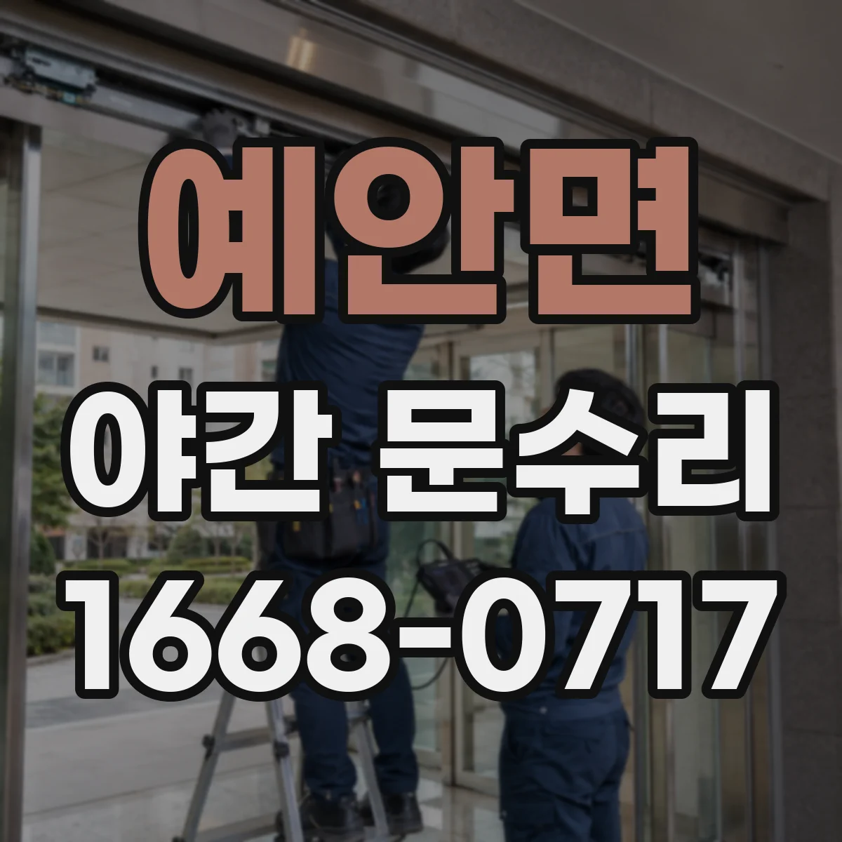 예안면 야간 문수리