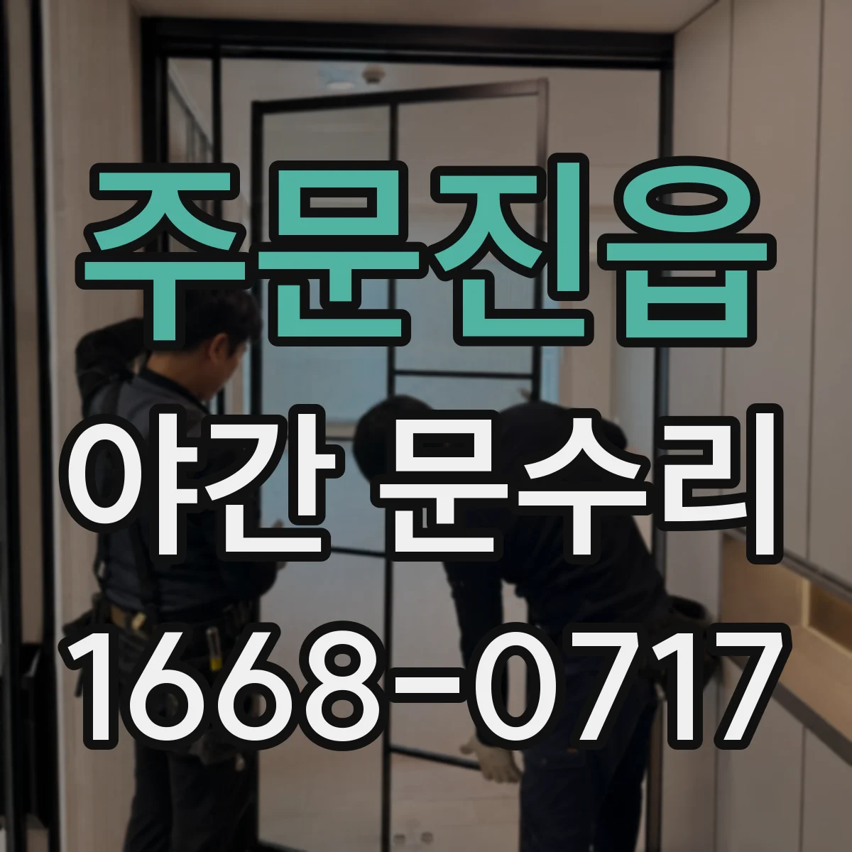 주문진읍 야간 문수리