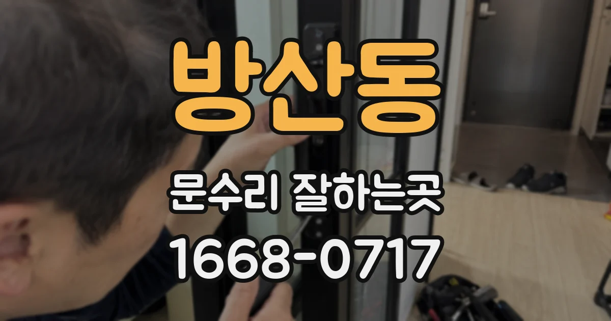 방산동 문수리 잘하는곳