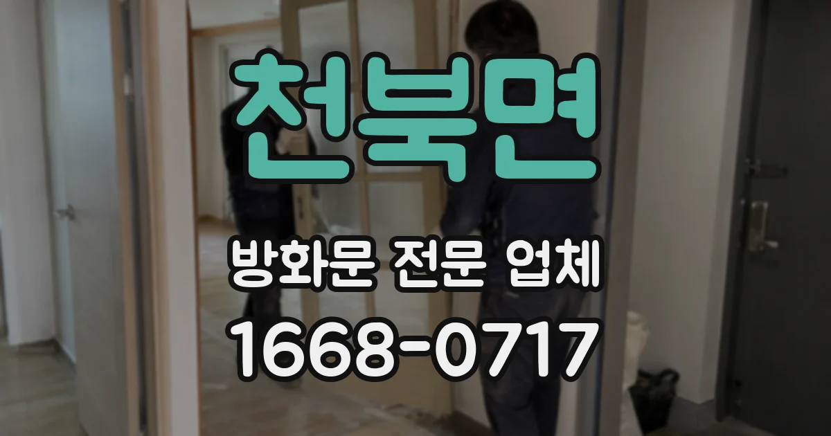 천북면 방화문 전문 업체