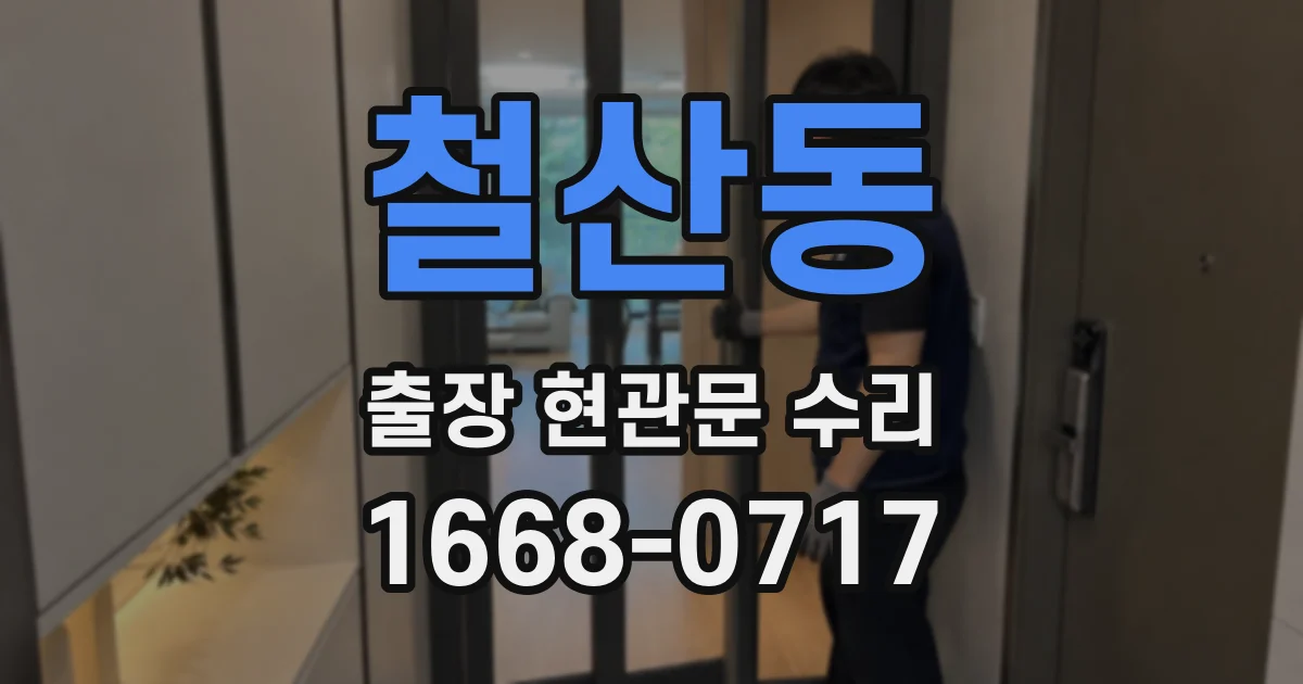 철산동 출장 현관문 수리