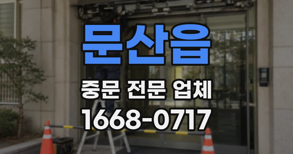 문산읍 중문 전문 업체