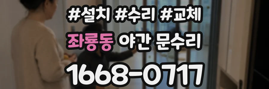좌룡동 야간 문수리