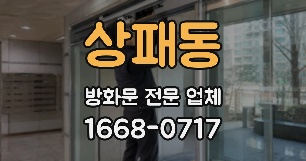 상패동 방화문 전문 업체