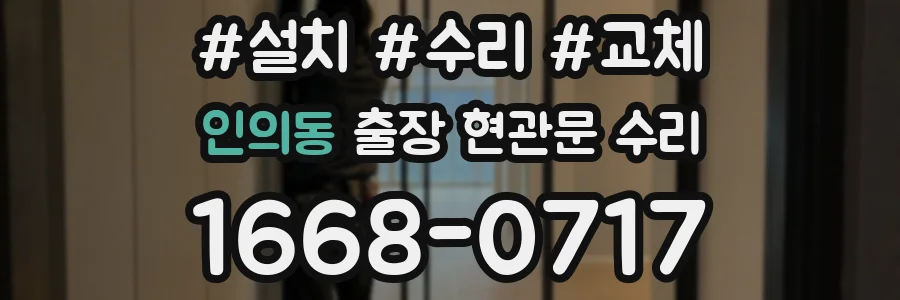 인의동 출장 현관문 수리