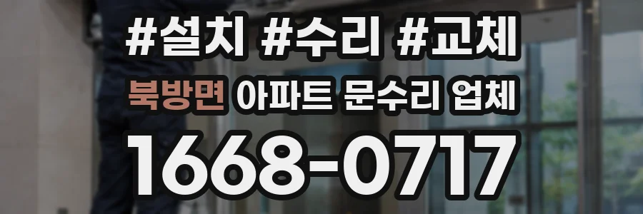 북방면 아파트 문수리 업체