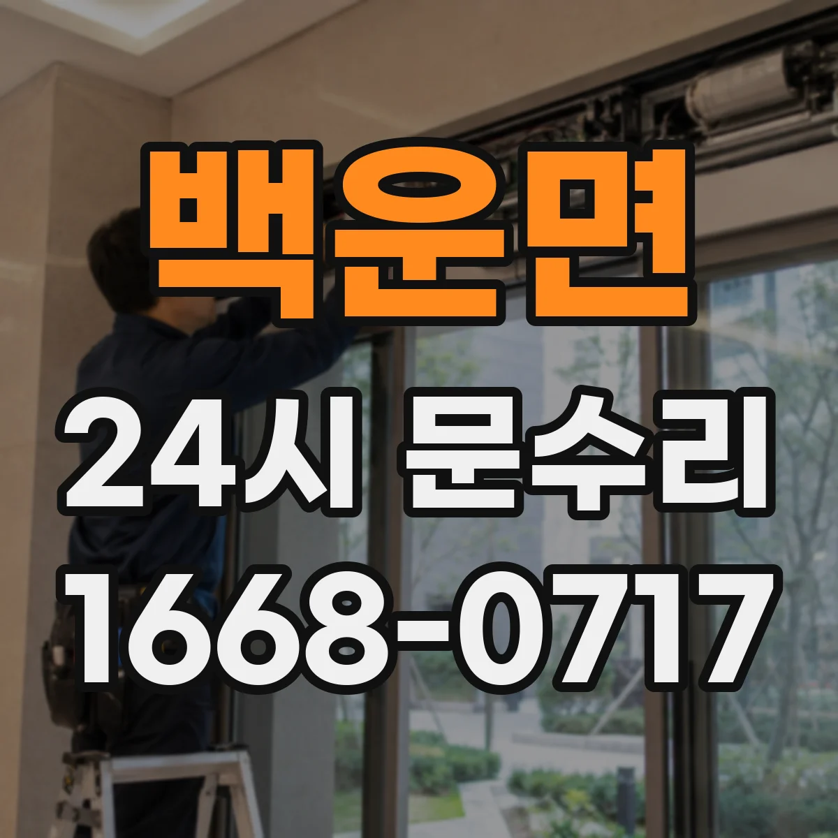 백운면 24시 문수리