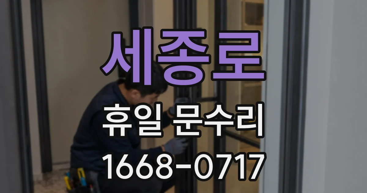 세종로 휴일 문수리