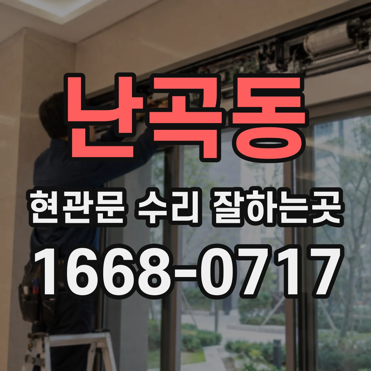 난곡동 현관문 수리 잘하는곳
