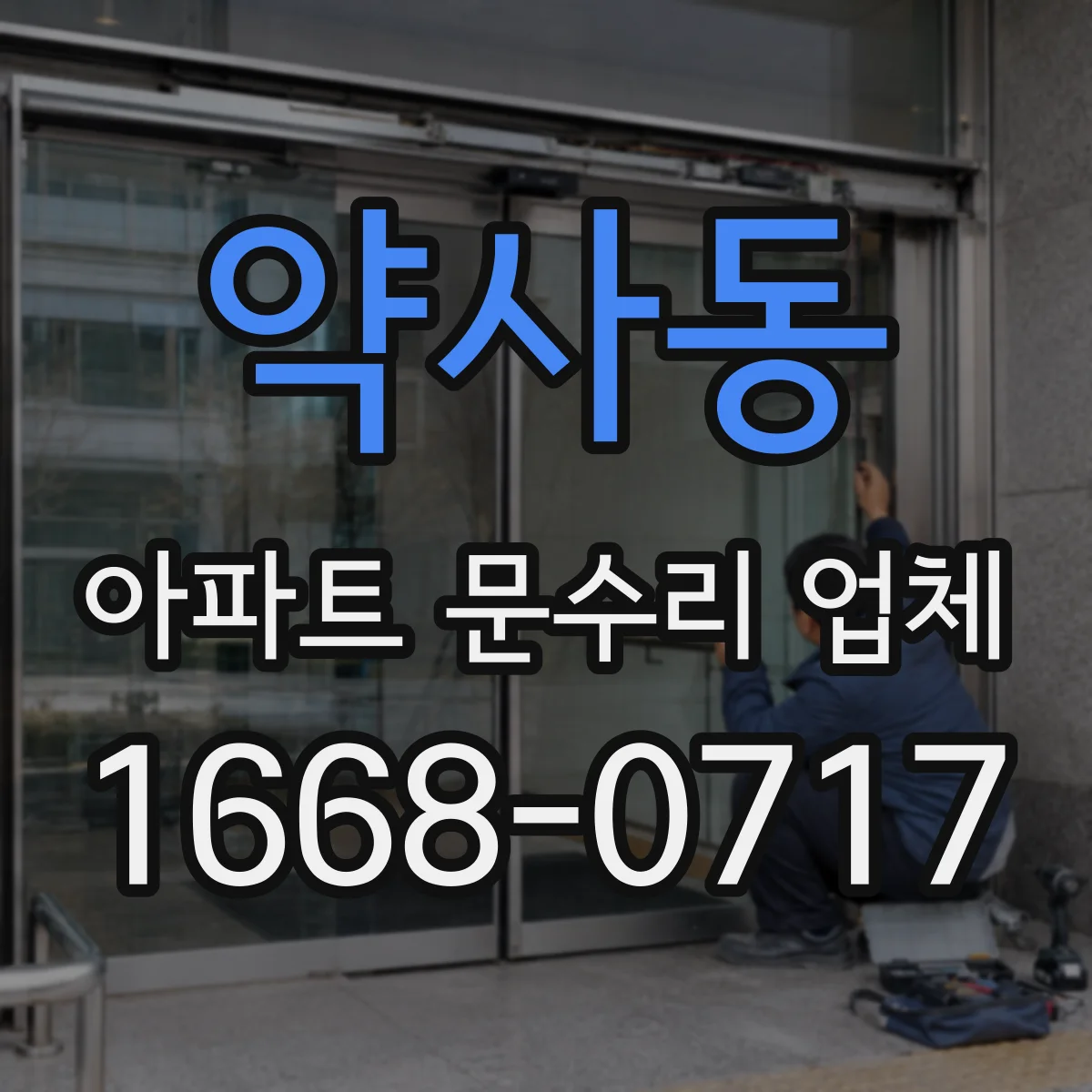 약사동 아파트 문수리 업체