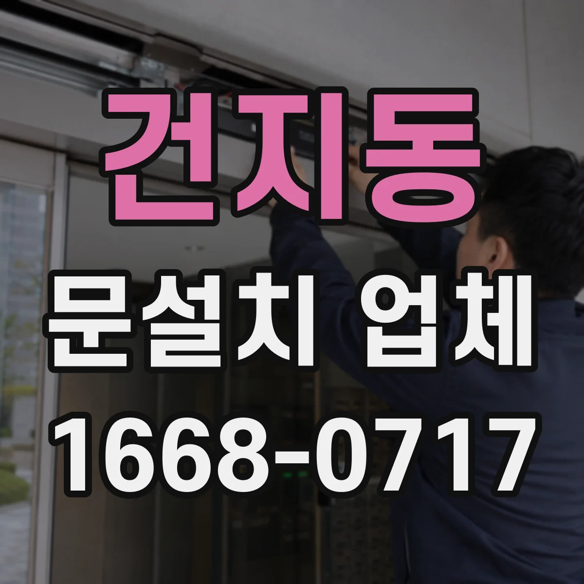 건지동 문설치 업체
