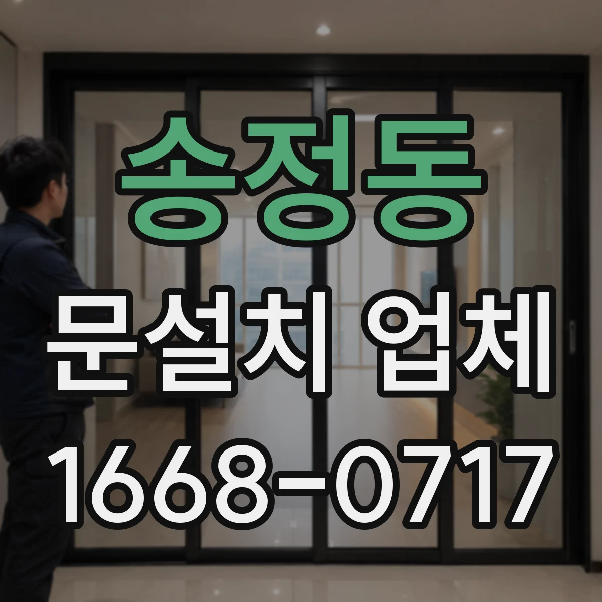 송정동 문설치 업체