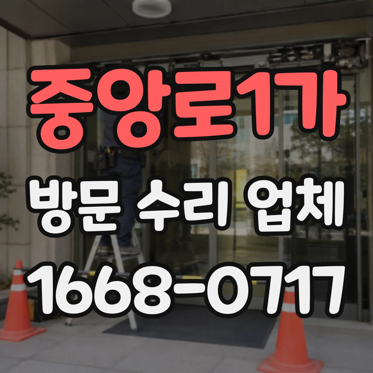 중앙로1가 방문 수리 업체