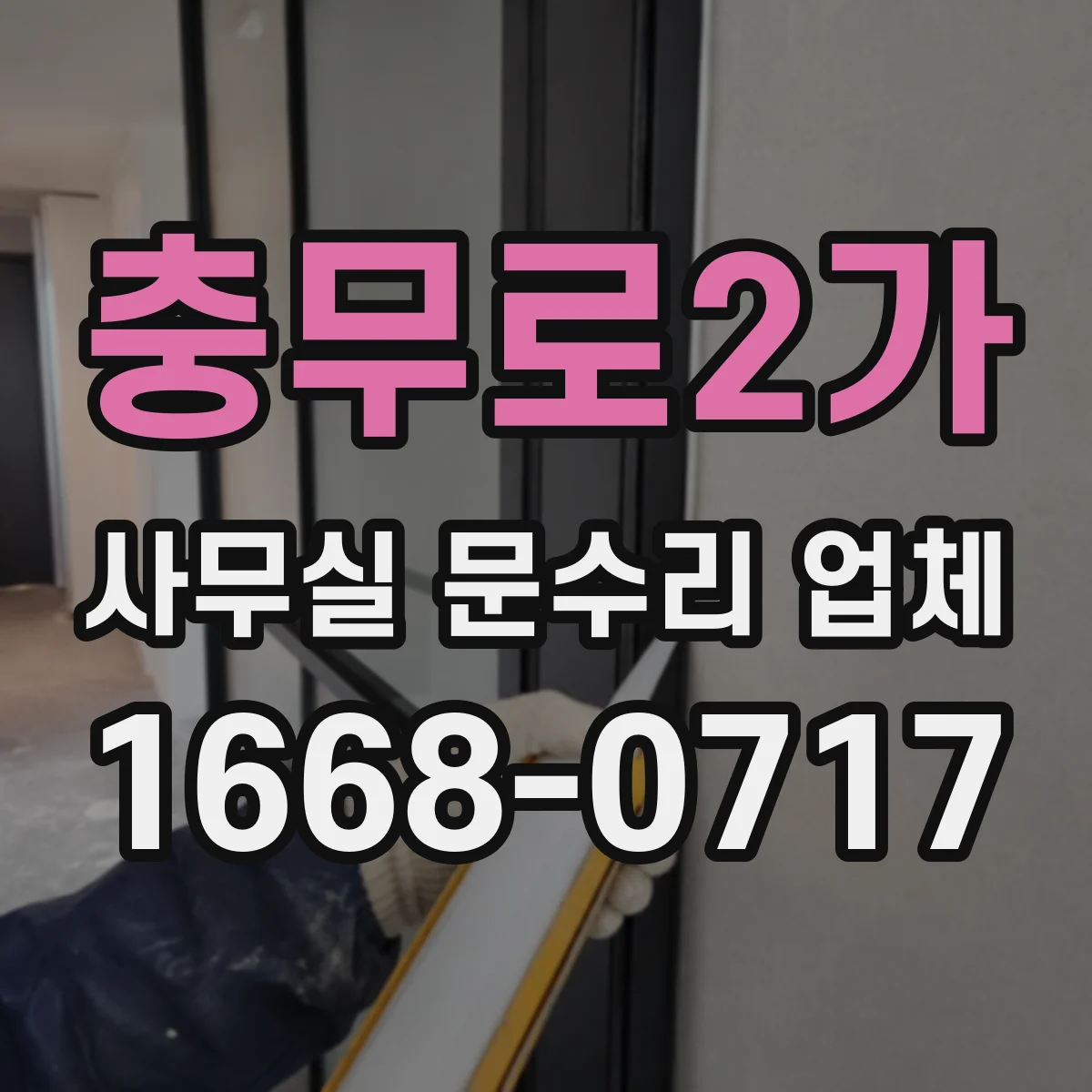 충무로2가 사무실 문수리 업체