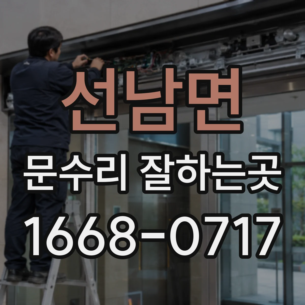 선남면 문수리 잘하는곳