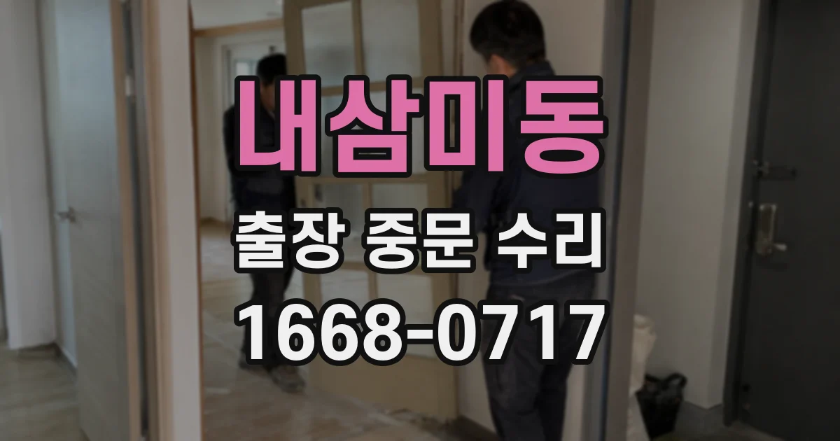 내삼미동 출장 중문 수리