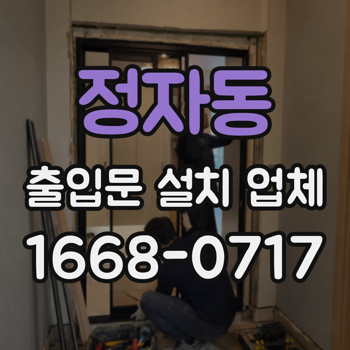 정자동 출입문 설치 업체
