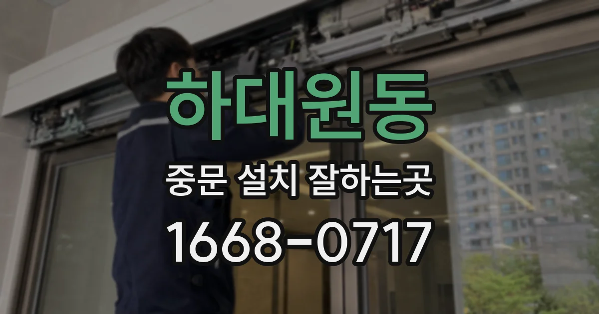 하대원동 중문 설치 잘하는곳
