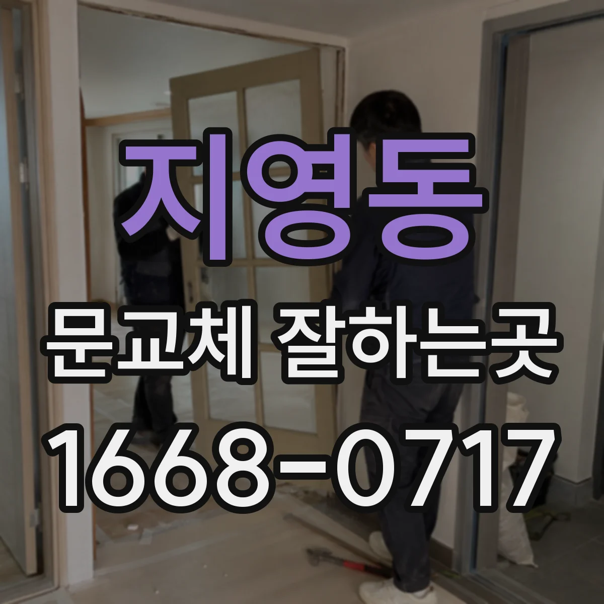 지영동 문교체 잘하는곳