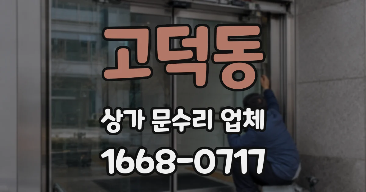 고덕동 상가 문수리 업체