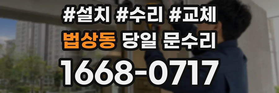 법상동 당일 문수리