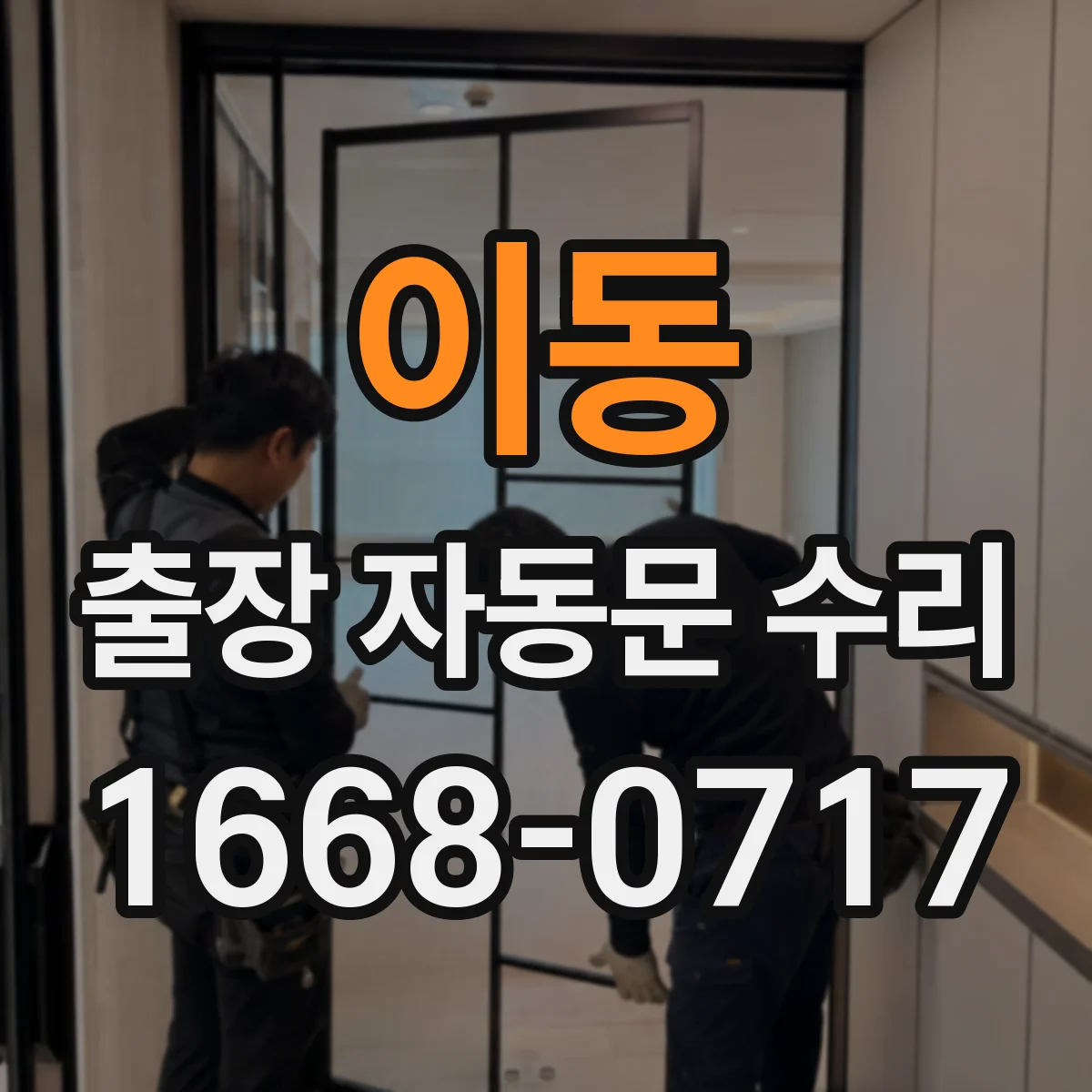이동 출장 자동문 수리